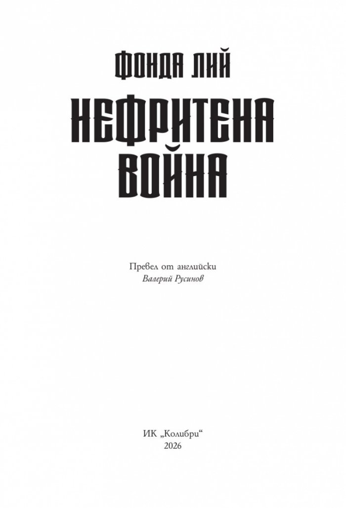 Нефритена война