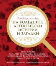 Голяма книга на коледните детективски истории и загадки