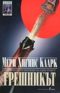 Грешникът