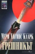 Грешникът