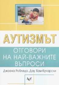 Аутизмът: Отговори на най-важните въпроси