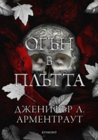 Огън в плътта Кн.3: Плът и огън