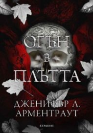 Огън в плътта Кн.3: Плът и огън