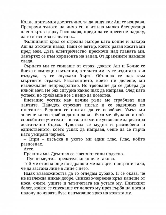 Огън в плътта Кн.3: Плът и огън
