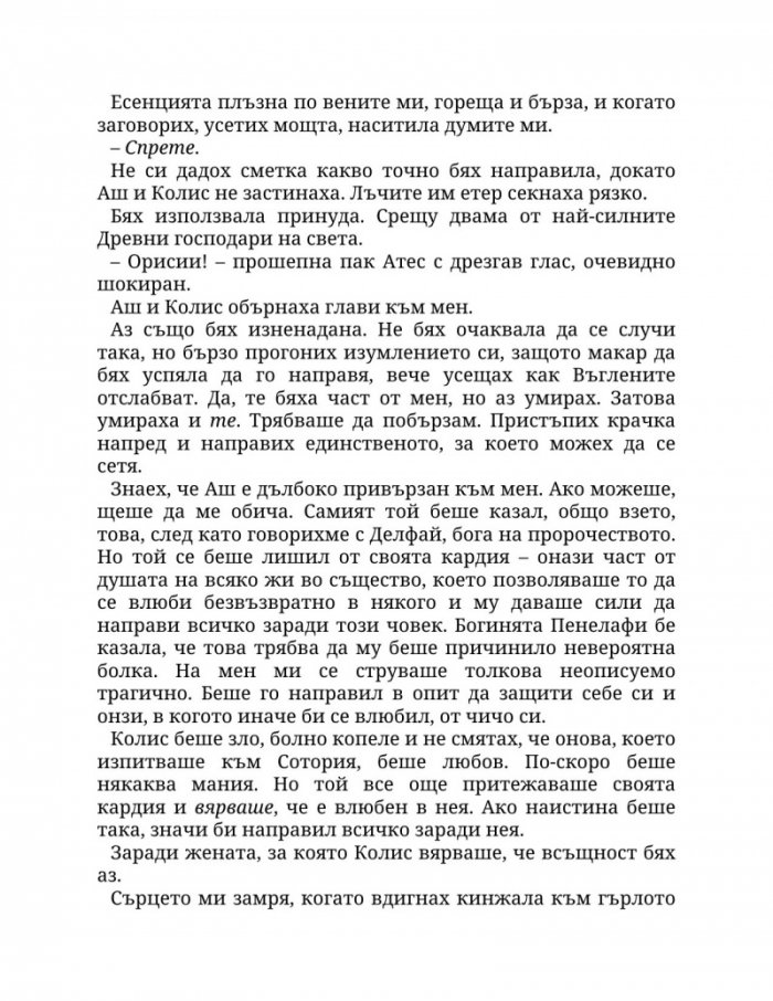 Огън в плътта Кн.3: Плът и огън