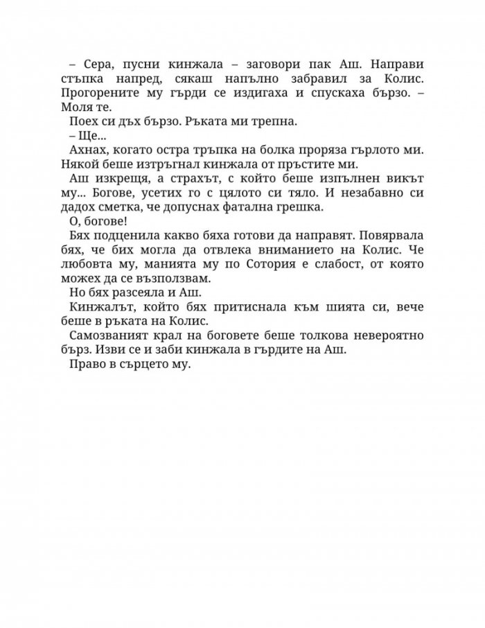 Огън в плътта Кн.3: Плът и огън