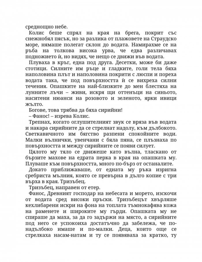 Огън в плътта Кн.3: Плът и огън