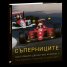 Формула 1: Съперниците