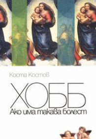 ХОББ: Ако има такава болест