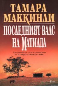 Последният валс на Матилда