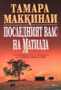 Последният валс на Матилда