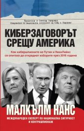Киберзаговорът срещу Америка