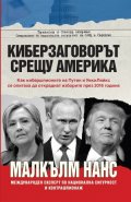 Киберзаговорът срещу Америка
