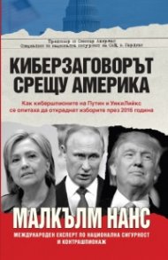 Киберзаговорът срещу Америка