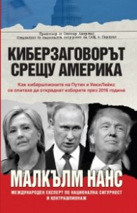 Киберзаговорът срещу Америка