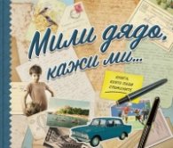 Мили дядо, кажи ми...