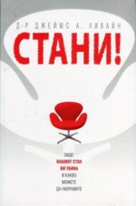 Стани! Защо вашият стол ви убива и какво можете да направите