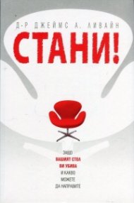 Стани! Защо вашият стол ви убива и какво можете да направите