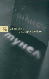 Тунел