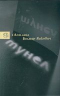 Тунел