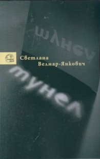 Тунел