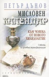Мисловен календар. Към човека от новото хилядолетие