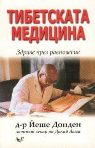 Тибетската медицина