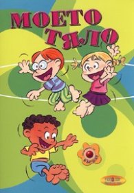 Моето тяло
