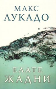 Елате жадни