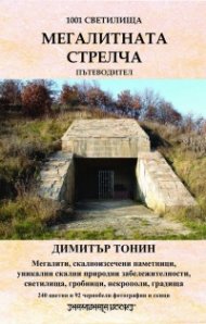 Мегалитната Стрелча. Пътеводител (1001 светилища)