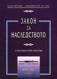 Закон за наследството / с посочени стари текстове