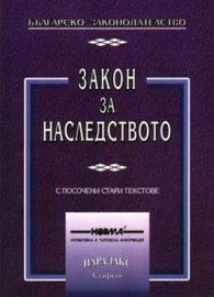 Закон за наследството / с посочени стари текстове