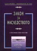 Закон за наследството / с посочени стари текстове