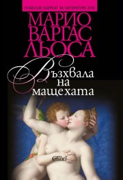 Възхвала на мащехата
