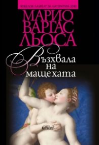 Възхвала на мащехата