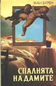 Спалнята на дамите