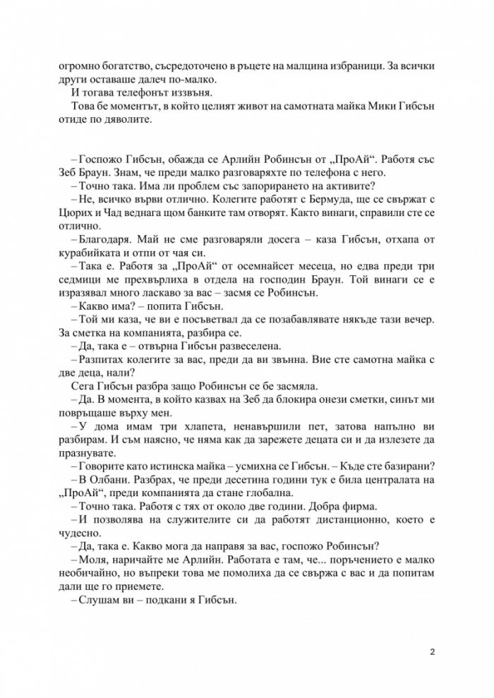 Само лъжи
