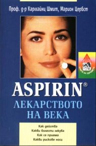 Aspirin: Лекарството на века
