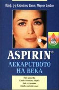 Aspirin: Лекарството на века