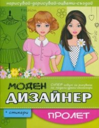 Моден дизайнер: Пролет