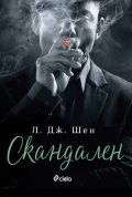 Скандален