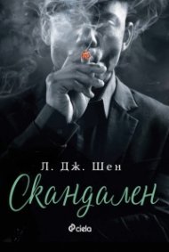 Скандален