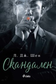 Скандален