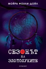 Сезонът на злополуките