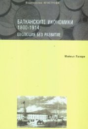Балканските икономики 1800-1914: Еволюция без развитие