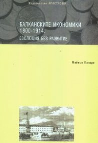 Балканските икономики 1800-1914: Еволюция без развитие