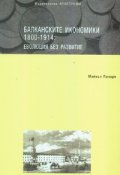 Балканските икономики 1800-1914: Еволюция без развитие