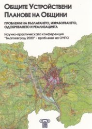 Общите Устройствени Планове на Общини