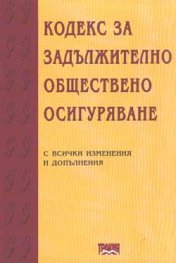Кодекс за задължително общ.осигуряване/2001 г.
