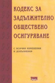 Кодекс за задължително общ.осигуряване/2001 г.